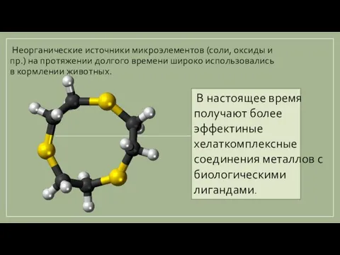 Неорганические источники микроэлементов (соли, оксиды и пр.) на протяжении долгого времени