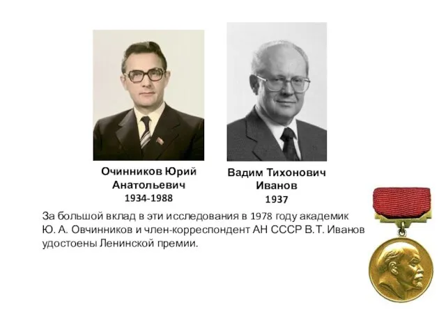 Очинников Юрий Анатольевич 1934-1988 Вадим Тихонович Иванов 1937 За большой вклад