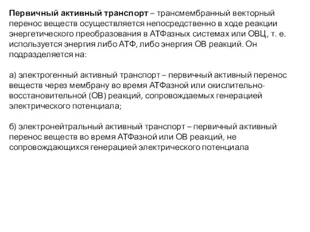 Первичный активный транспорт – трансмембранный векторный перенос веществ осуществляется непосредственно в