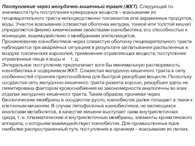 Поступление через желудочно-кишечный тракт (ЖКТ). Следующий по значимости путь поступления чужеродных