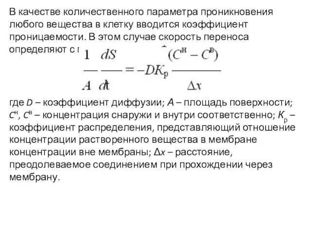 В качестве количественного параметра проникновения любого вещества в клетку вводится коэффициент