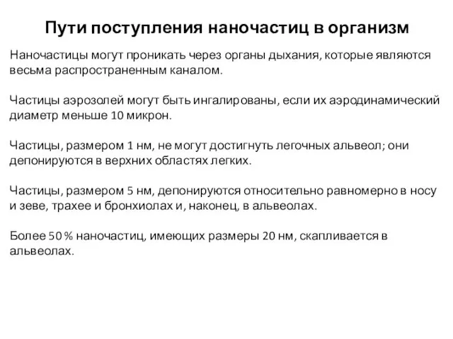 Пути поступления наночастиц в организм Наночастицы могут проникать через органы дыхания,