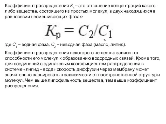 Коэффициент распределения Кр – это отношение концентраций какого-либо вещества, состоящего из