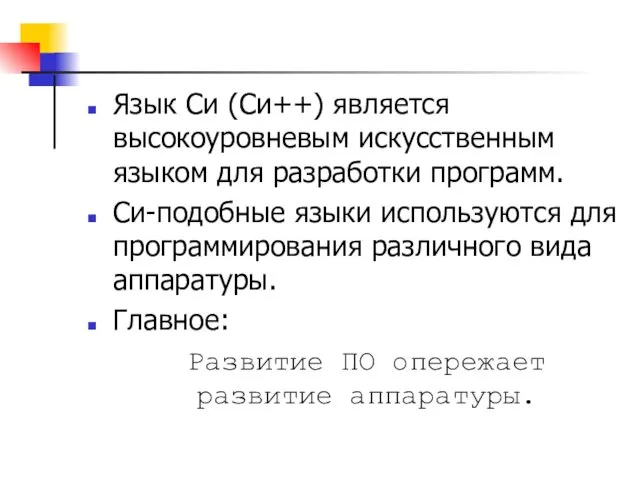 Язык Си (Cи++) является высокоуровневым искусственным языком для разработки программ. Си-подобные