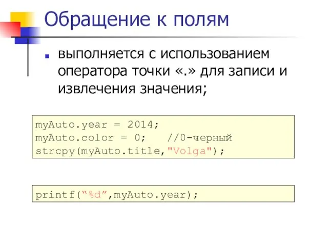 Обращение к полям выполняется с использованием оператора точки «.» для записи