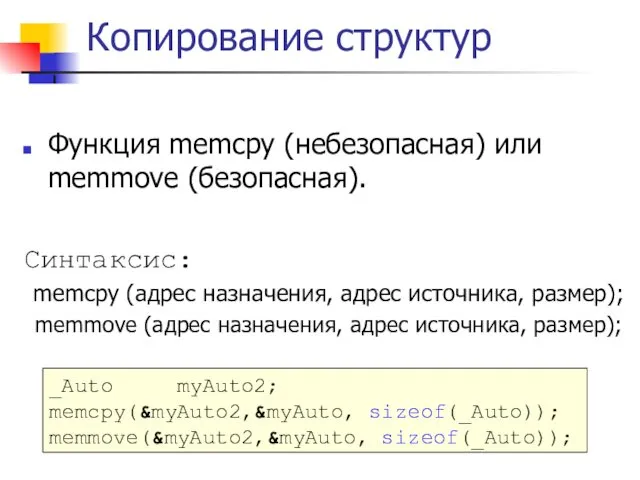 Копирование структур Функция memcpy (небезопасная) или memmove (безопасная). Синтаксис: memcpy (адрес