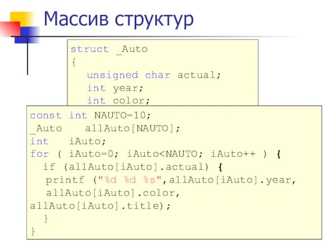 Массив структур struct _Auto { unsigned char actual; int year; int