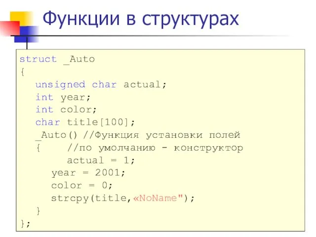 Функции в структурах struct _Auto { unsigned char actual; int year;