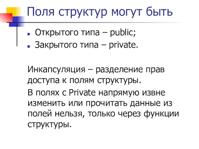 Поля структур могут быть Открытого типа – public; Закрытого типа –