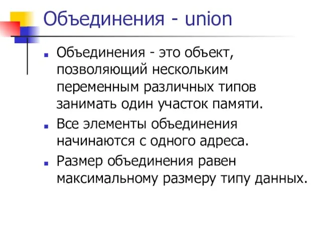 Объединения - union Объединения - это объект, позволяющий нескольким переменным различных