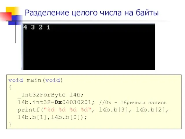 Разделение целого числа на байты union _Int32ForByte { unsigned long int32;