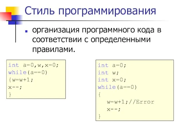 Стиль программирования организация программного кода в соответствии с определенными правилами. int