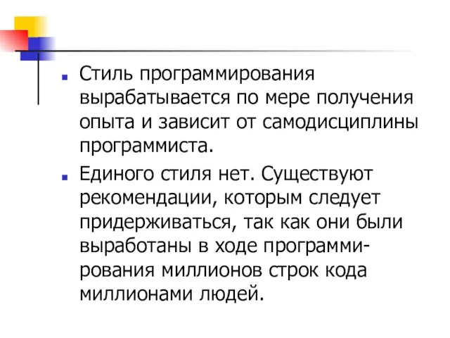 Стиль программирования вырабатывается по мере получения опыта и зависит от самодисциплины