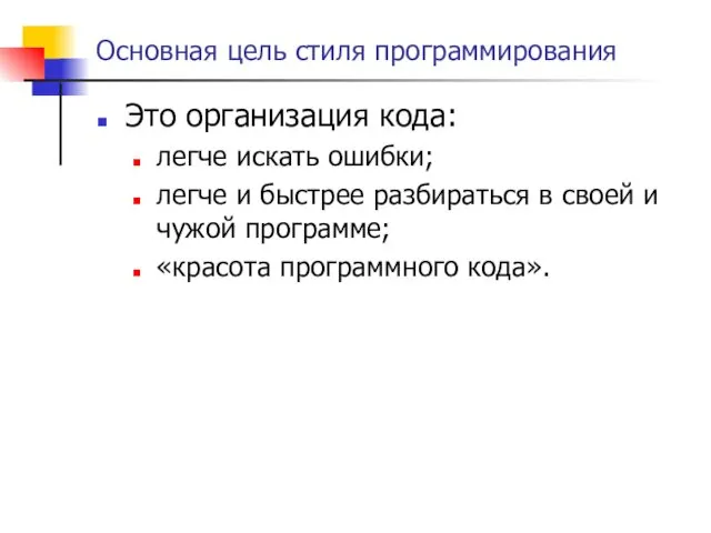 Основная цель стиля программирования Это организация кода: легче искать ошибки; легче