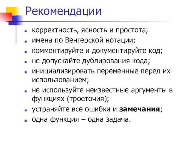 Рекомендации корректность, ясность и простота; имена по Венгерской нотации; комментируйте и