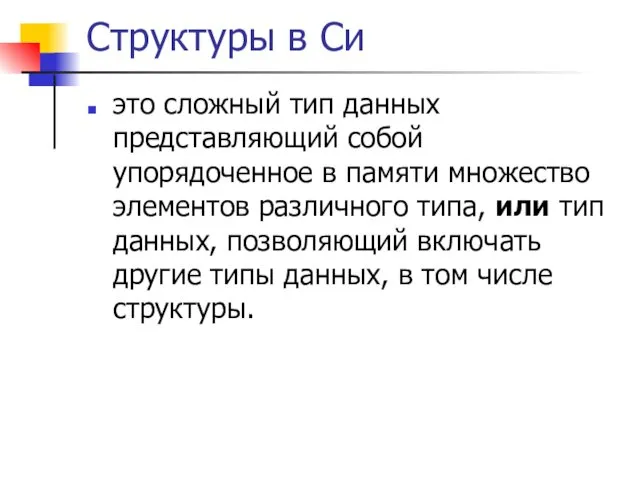 Структуры в Си это сложный тип данных представляющий собой упорядоченное в