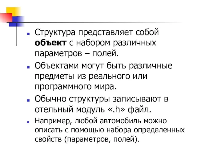 Структура представляет собой объект с набором различных параметров – полей. Объектами