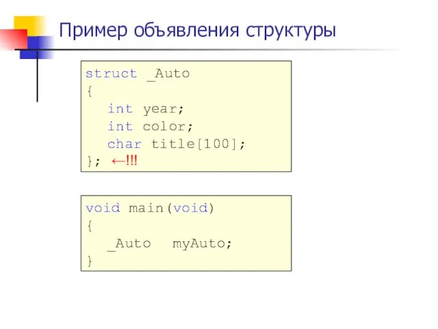 Пример объявления структуры struct _Auto { int year; int color; char