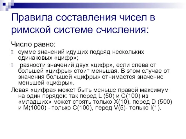 Правила составления чисел в римской системе счисления: Число равно: сумме значений