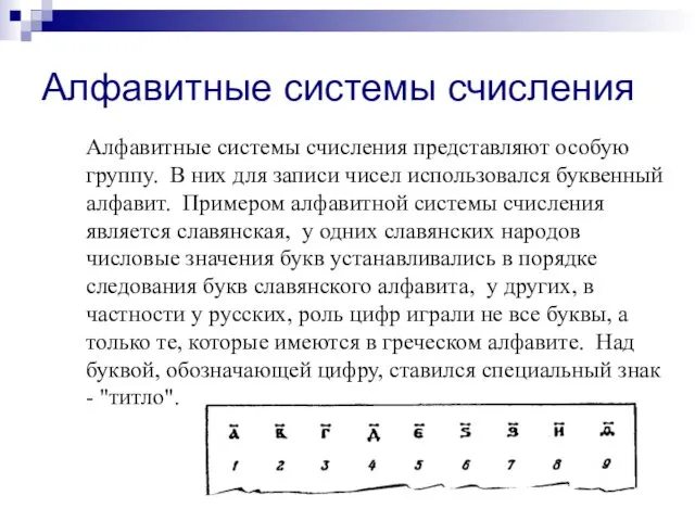 Алфавитные системы счисления Алфавитные системы счисления представляют особую группу. В них