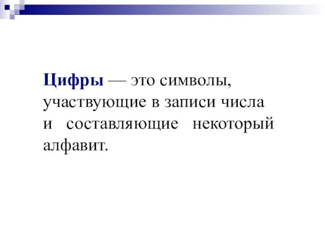 Цифры — это символы, участвующие в записи числа и составляющие некоторый алфавит.