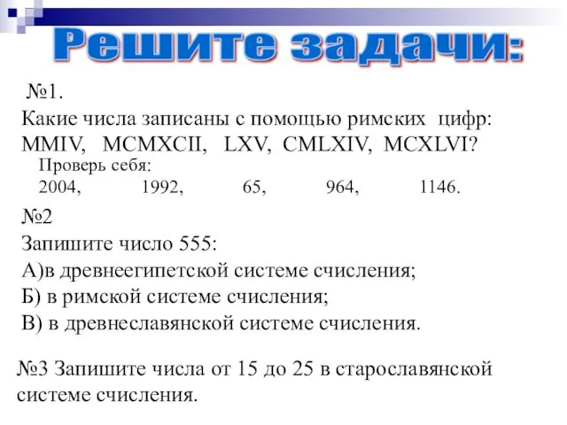 №1. Какие числа записаны с помощью римских цифр: ММIV, MCMXCII, LХV,