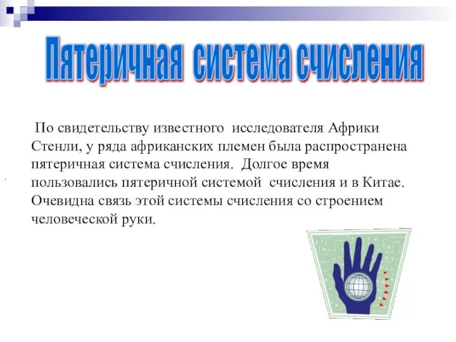 . По свидетельству известного исследователя Африки Стенли, у ряда африканских племен