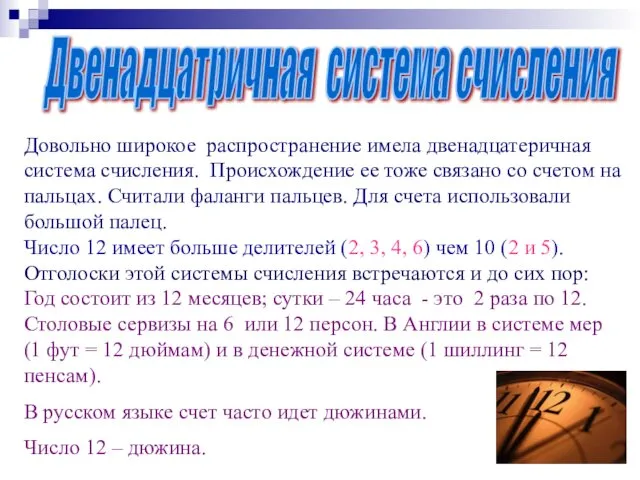 Двенадцатричная система счисления Довольно широкое распространение имела двенадцатеричная система счисления. Происхождение