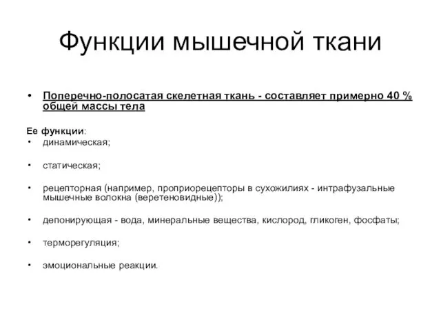 Функции мышечной ткани Поперечно-полосатая скелетная ткань - составляет примерно 40 %