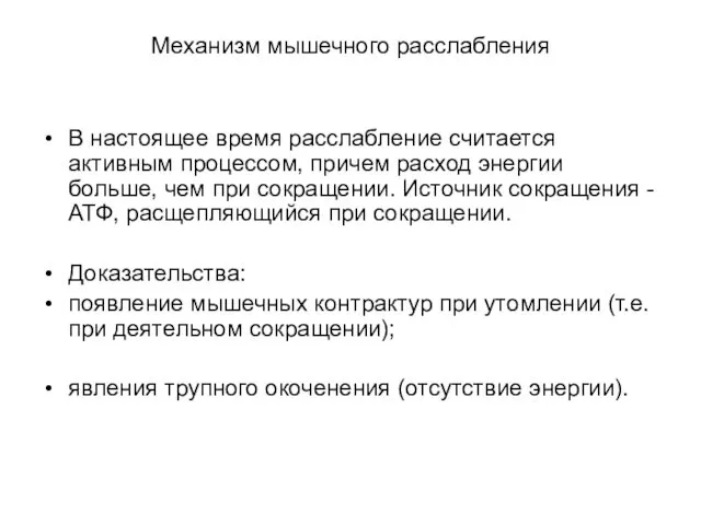 Механизм мышечного расслабления В настоящее время расслабление считается активным процессом, причем