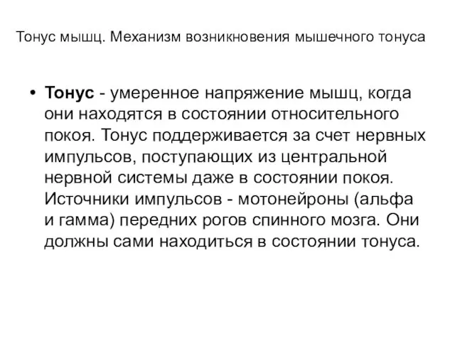 Тонус мышц. Механизм возникновения мышечного тонуса Тонус - умеренное напряжение мышц,