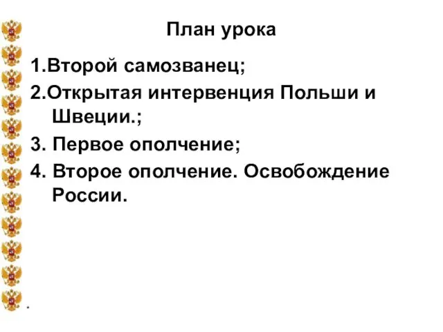 * План урока 1.Второй самозванец; 2.Открытая интервенция Польши и Швеции.; 3.