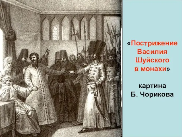 «Пострижение Василия Шуйского в монахи» картина Б. Чорикова