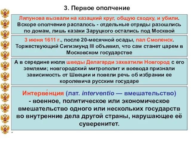 * 3. Первое ополчение Ляпунова вызвали на казацкий круг, общую сходку,