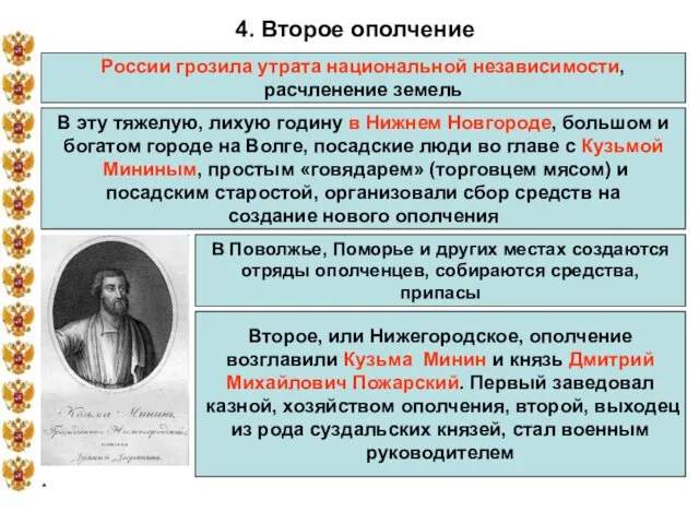 * 4. Второе ополчение России грозила утрата национальной независимости, расчленение земель