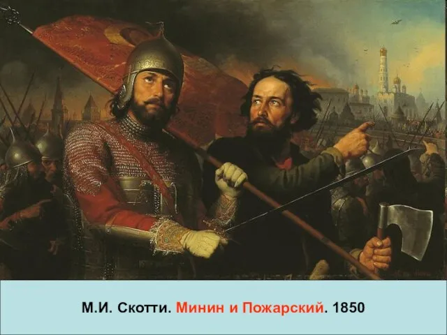 М.И. Скотти. Минин и Пожарский. 1850