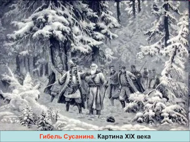 Гибель Сусанина. Картина XIX века