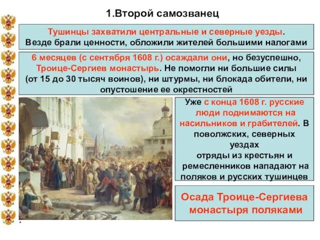 * 1.Второй самозванец Тушинцы захватили центральные и северные уезды. Везде брали