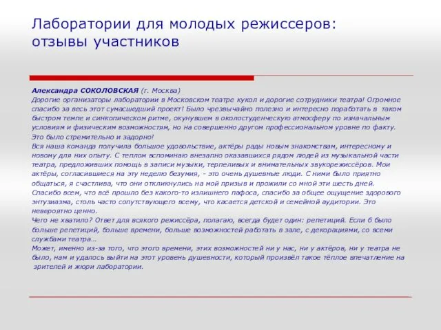 Лаборатории для молодых режиссеров: отзывы участников Александра СОКОЛОВСКАЯ (г. Москва) Дорогие