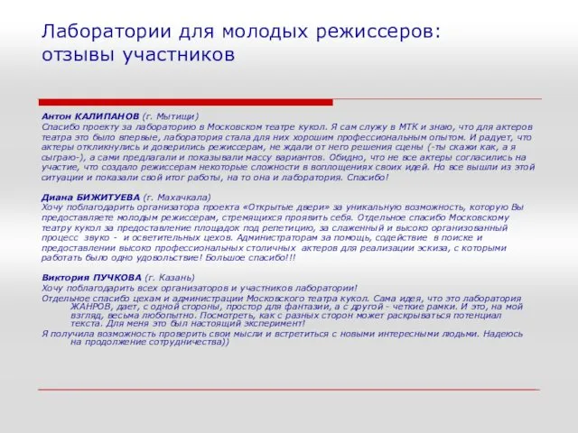 Лаборатории для молодых режиссеров: отзывы участников Антон КАЛИПАНОВ (г. Мытищи) Спасибо