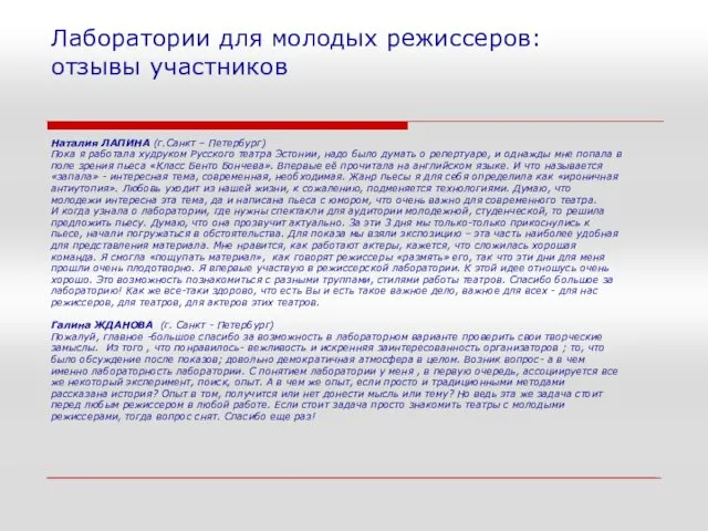 Лаборатории для молодых режиссеров: отзывы участников Наталия ЛАПИНА (г.Санкт – Петербург)