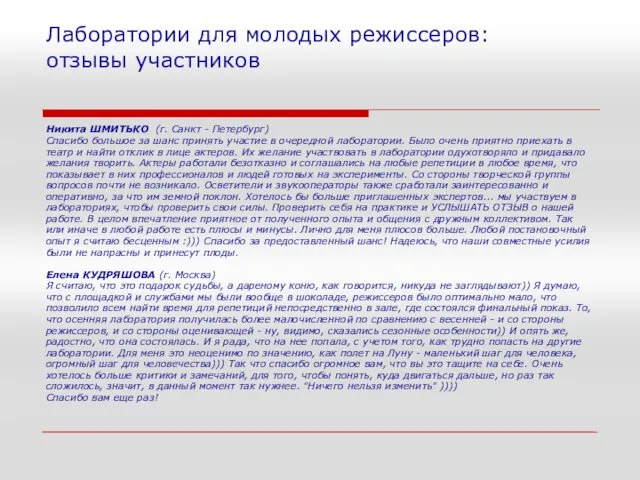 Лаборатории для молодых режиссеров: отзывы участников Никита ШМИТЬКО (г. Санкт -