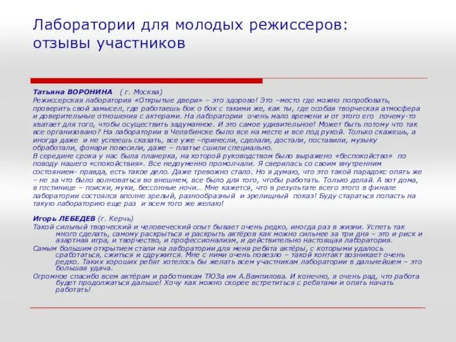 Лаборатории для молодых режиссеров: отзывы участников Татьяна ВОРОНИНА ( г. Москва)