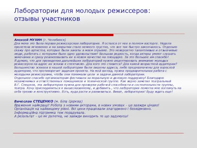 Лаборатории для молодых режиссеров: отзывы участников Алексей МУХИН (г. Челябинск) Для