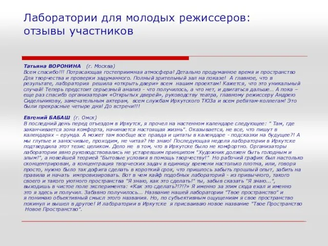 Лаборатории для молодых режиссеров: отзывы участников Татьяна ВОРОНИНА (г. Москва) Всем