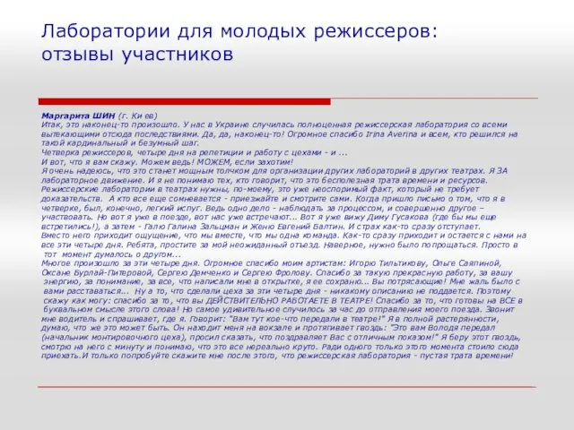 Лаборатории для молодых режиссеров: отзывы участников Маргарита ШИН (г. Ки ев)