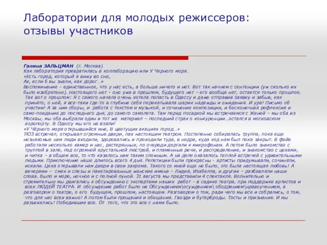 Лаборатории для молодых режиссеров: отзывы участников Галина ЗАЛЬЦМАН (г. Москва) Как