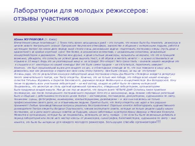 Лаборатории для молодых режиссеров: отзывы участников Юлия ЖУРАВКОВА (г. Киев) Впечатления