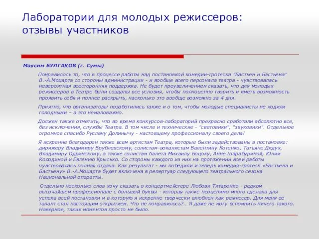 Лаборатории для молодых режиссеров: отзывы участников Максим БУЛГАКОВ (г. Сумы) Понравилось