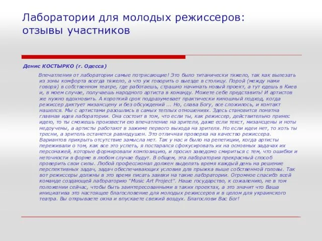 Лаборатории для молодых режиссеров: отзывы участников Денис КОСТЫРКО (г. Одесса) Впечатления